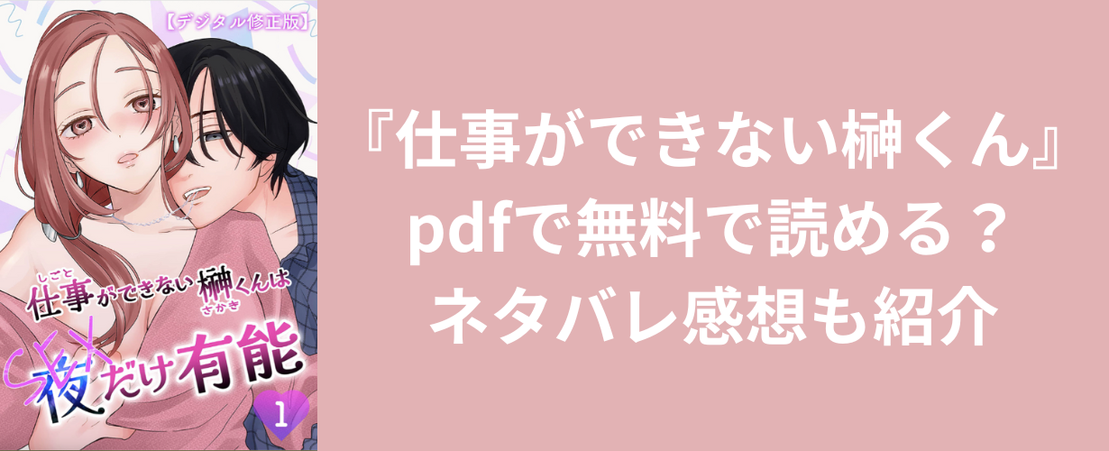 『仕事ができない榊くん』pdfで無料で読める？ネタバレ感想も紹介